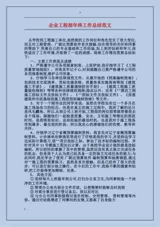 企业工程部年终工作总结范文