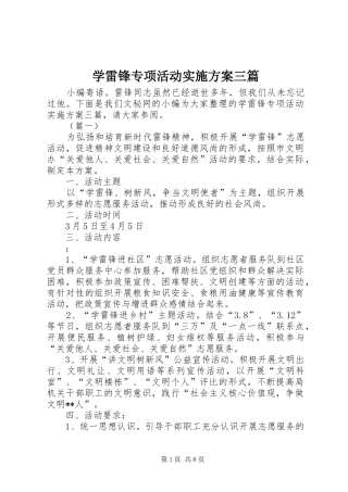 学雷锋专项活动实施方案三篇