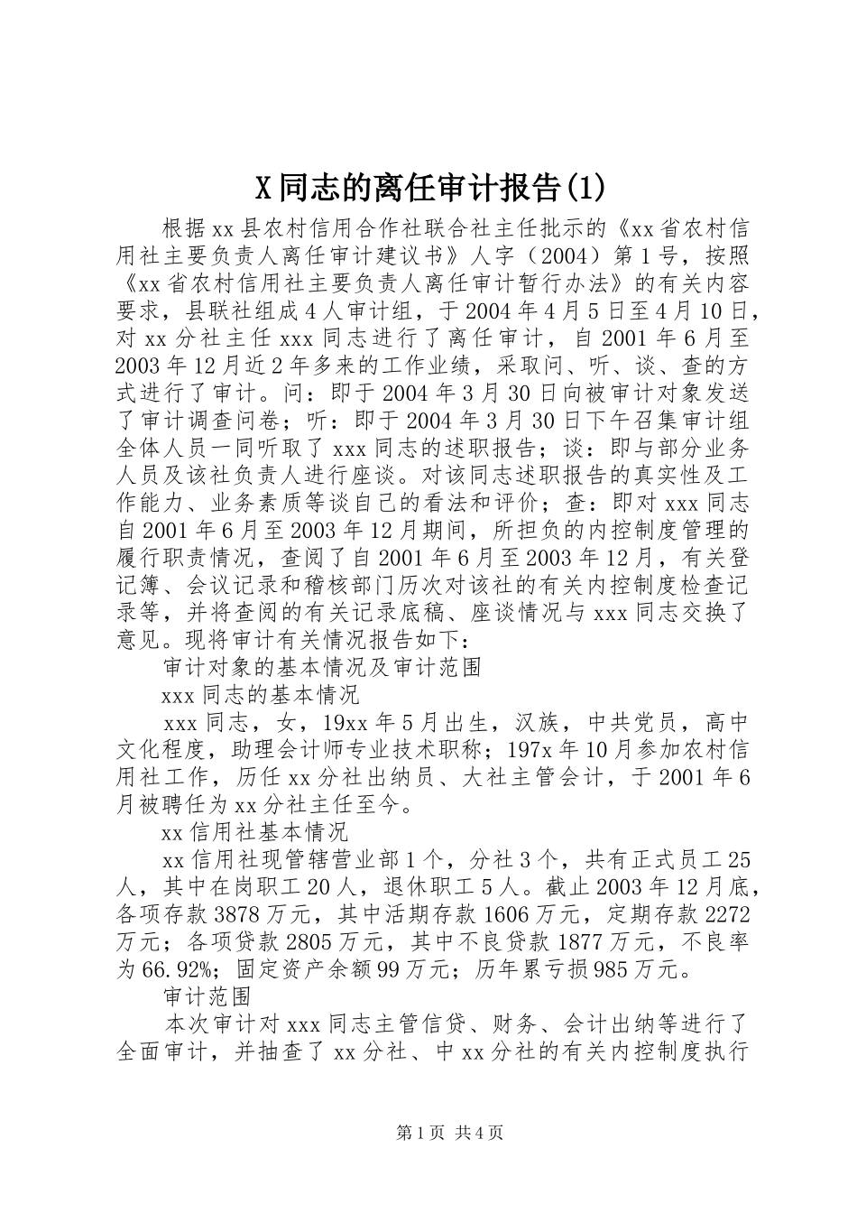 X同志的离任审计报告_第1页