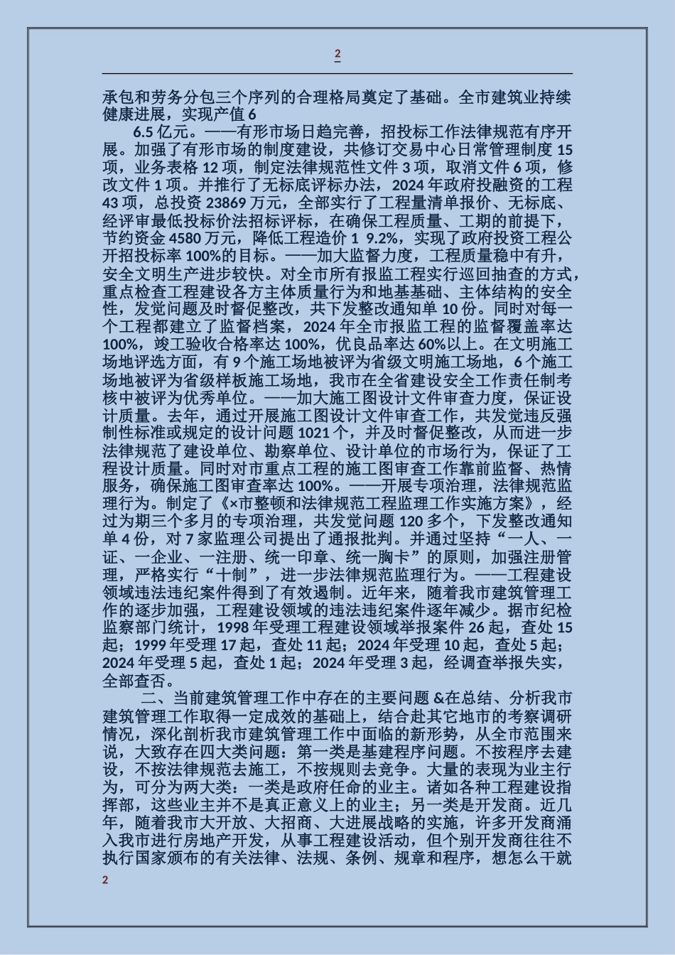 二00四年建筑管理工作目标完成情况自查自检报告_第2页