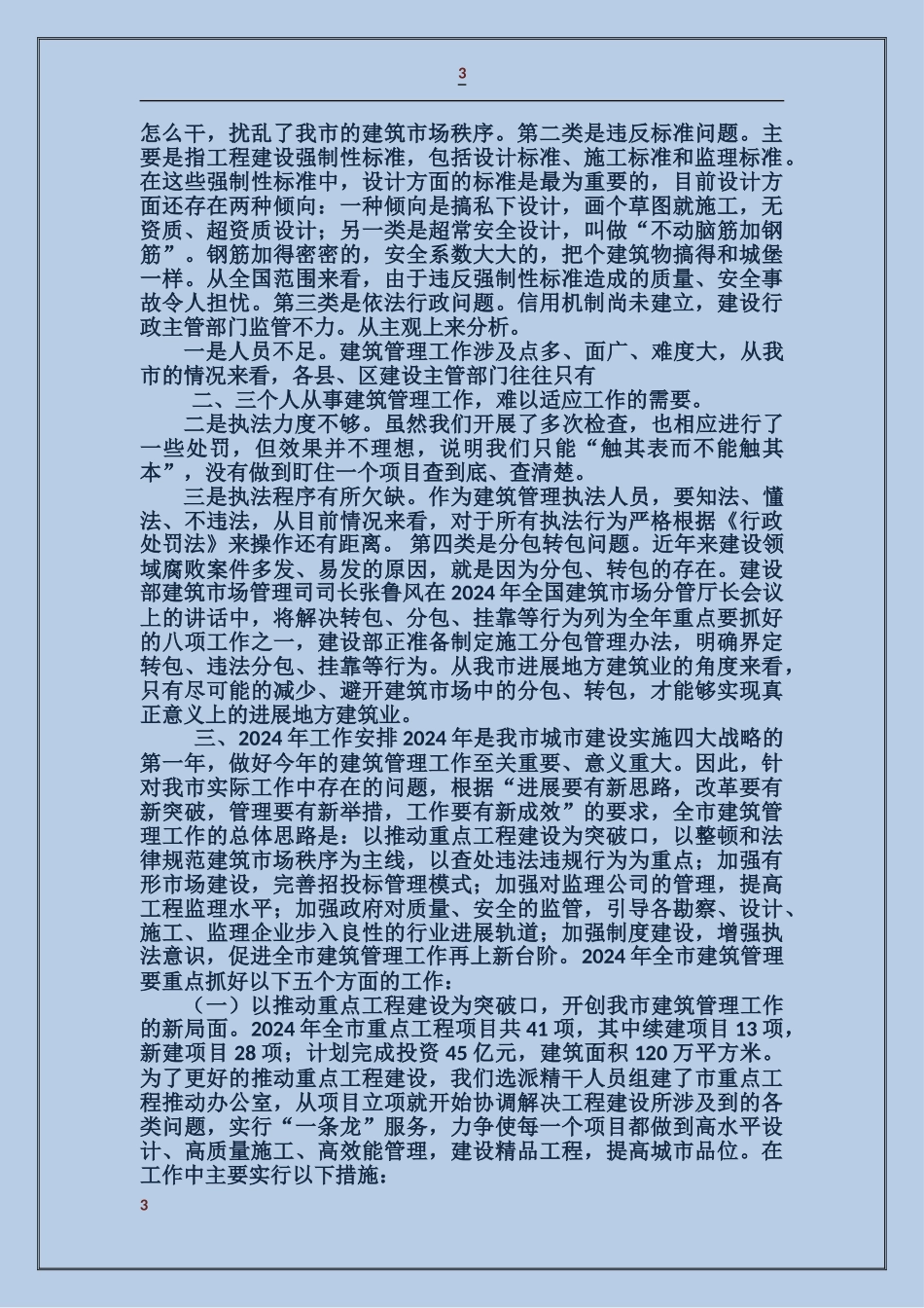 二00四年建筑管理工作目标完成情况自查自检报告_第3页