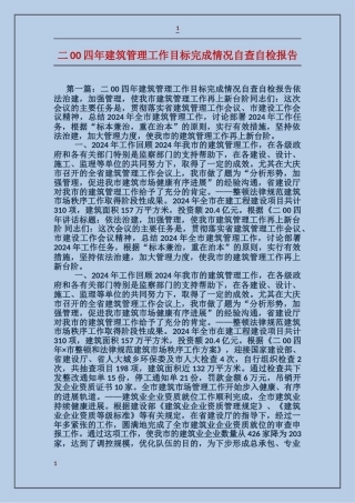 二00四年建筑管理工作目标完成情况自查自检报告
