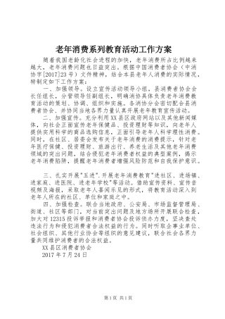 老年消费系列教育活动工作实施方案 