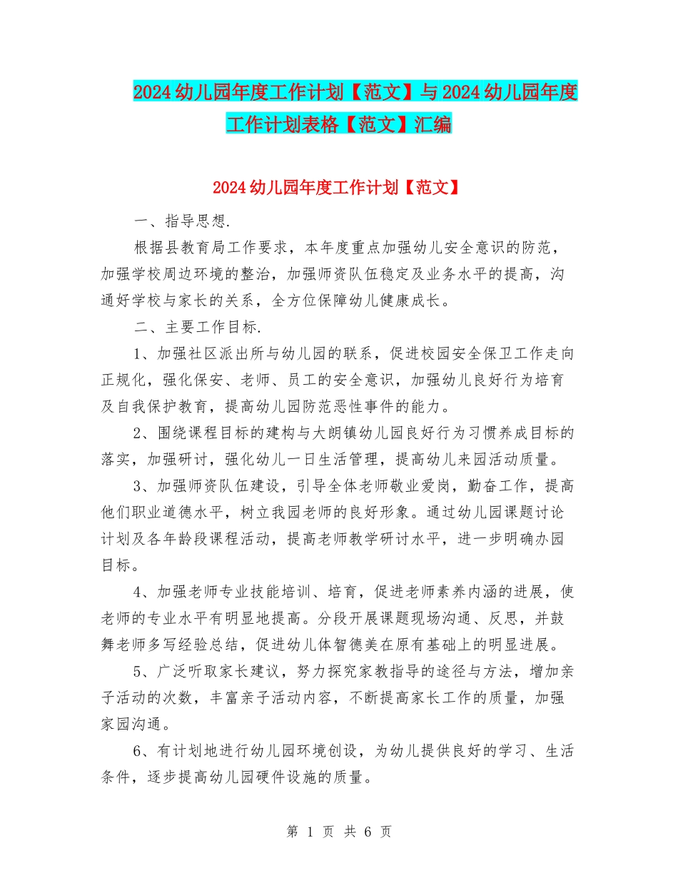 2024幼儿园年度工作计划与2024幼儿园年度工作计划表格【范文】汇编_第1页