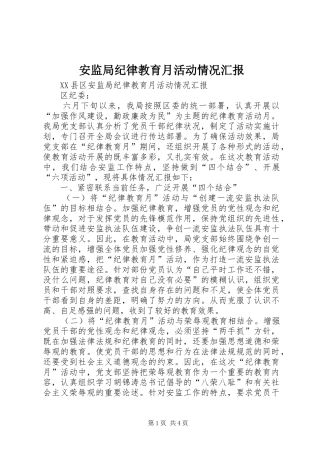 安监局纪律教育月活动情况汇报 