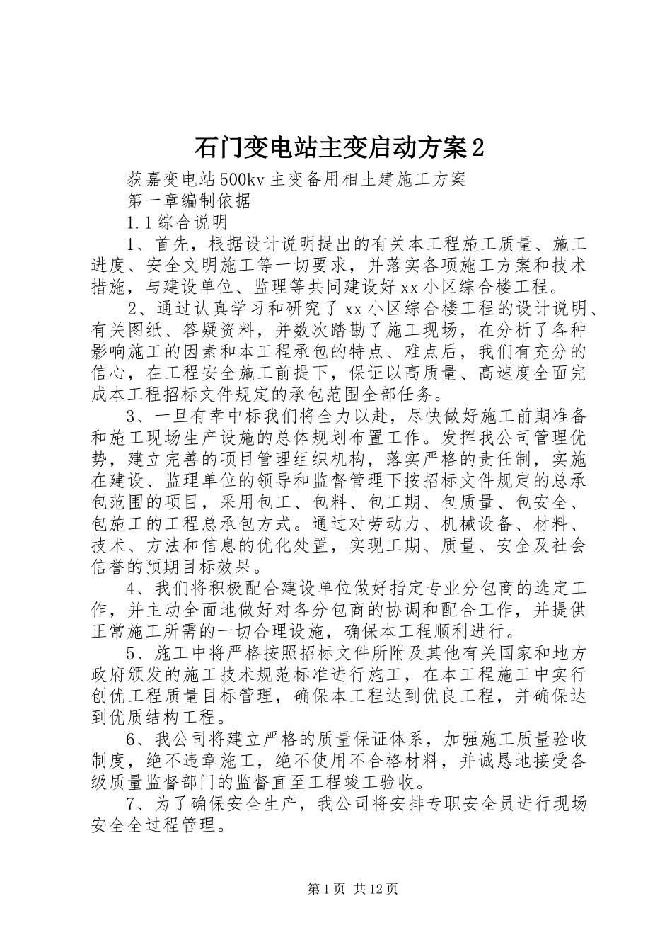 石门变电站主变启动实施方案2 (5)_第1页