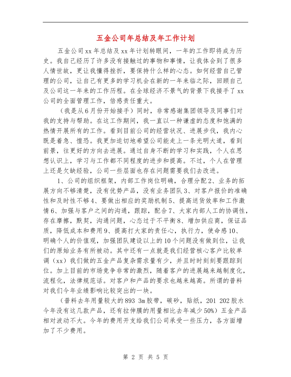 五金公司年总结及年工作计划_第2页