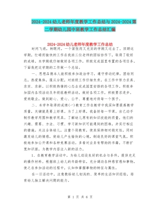 2024-2024幼儿教师年度教学工作总结与2024-2024第二学期幼儿园中班教学工作总结汇编