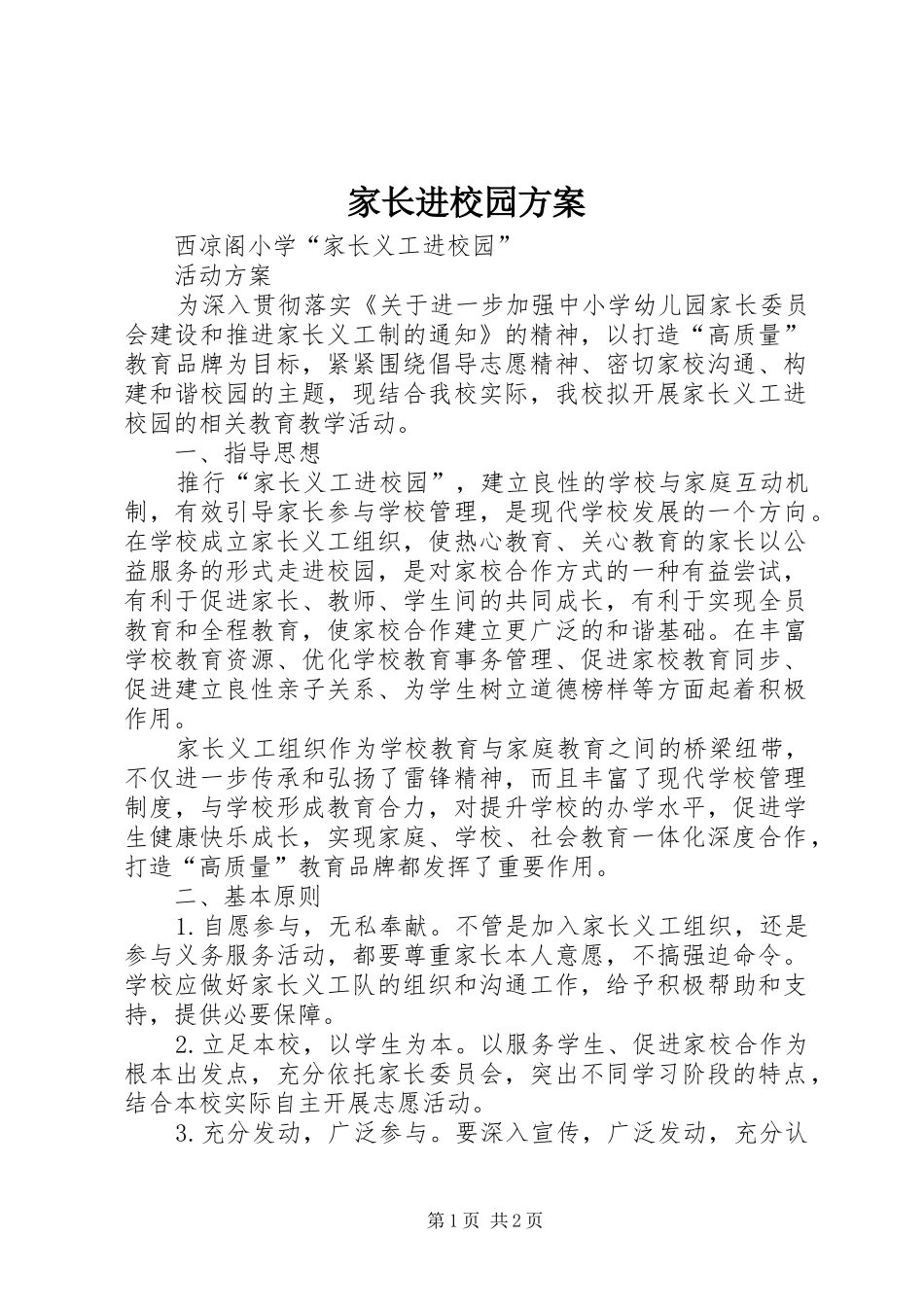 家长进校园实施方案 _第1页