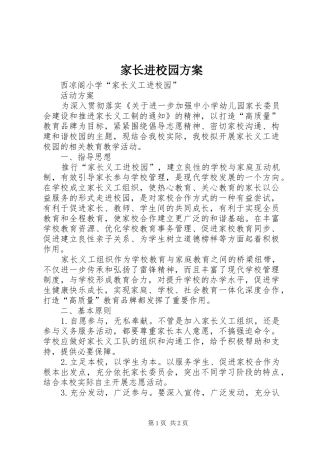 家长进校园实施方案 