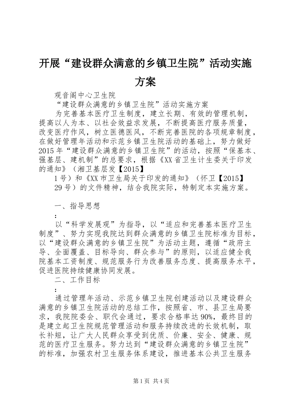 开展“建设群众满意的乡镇卫生院”活动方案 _第1页