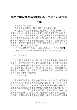 开展“建设群众满意的乡镇卫生院”活动方案 