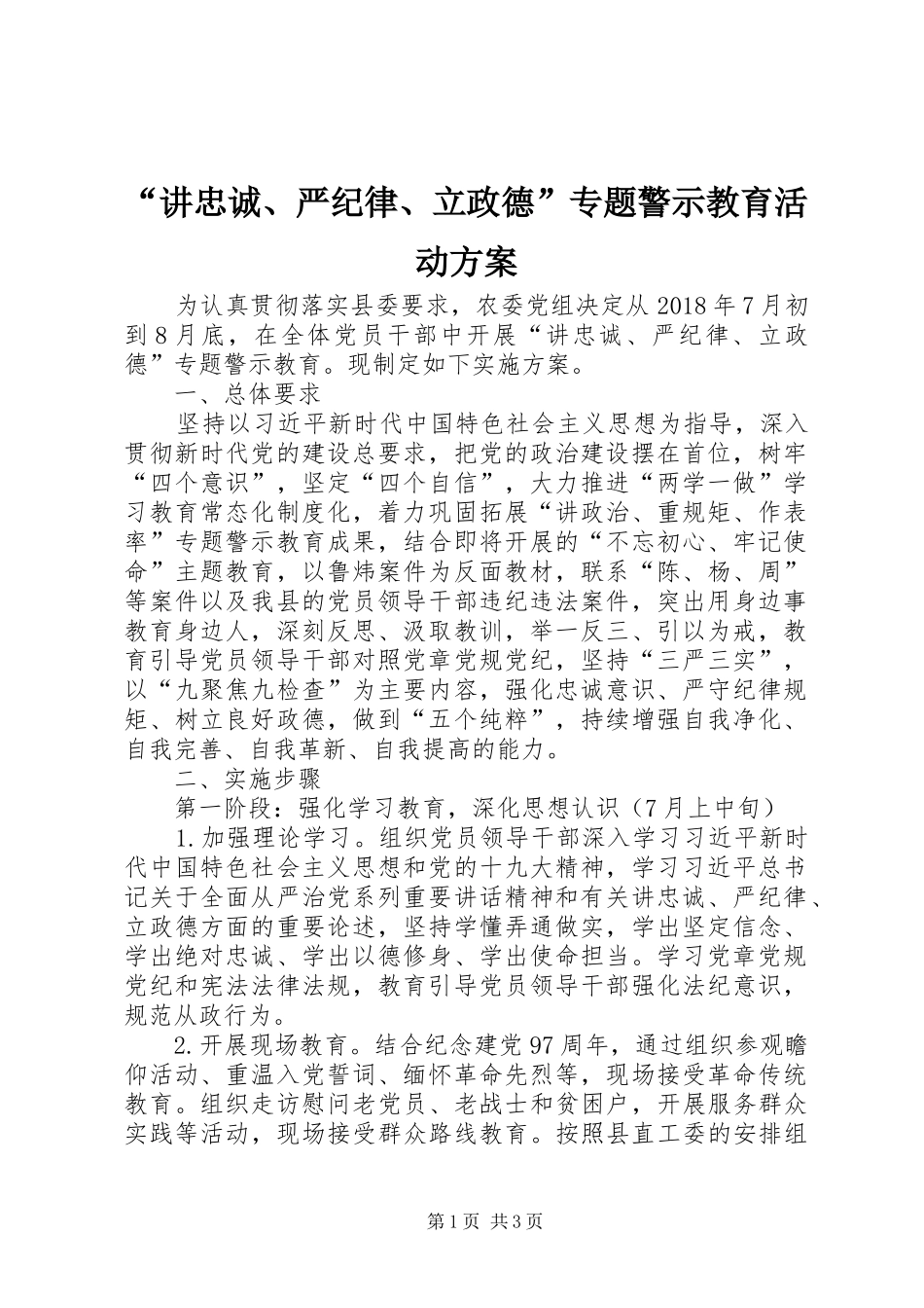 “讲忠诚、严纪律、立政德”专题警示教育活动实施方案 _第1页