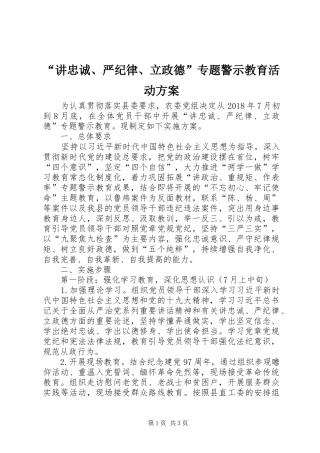 “讲忠诚、严纪律、立政德”专题警示教育活动实施方案 