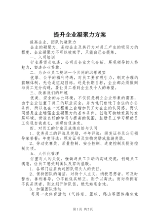 提升企业凝聚力实施方案 