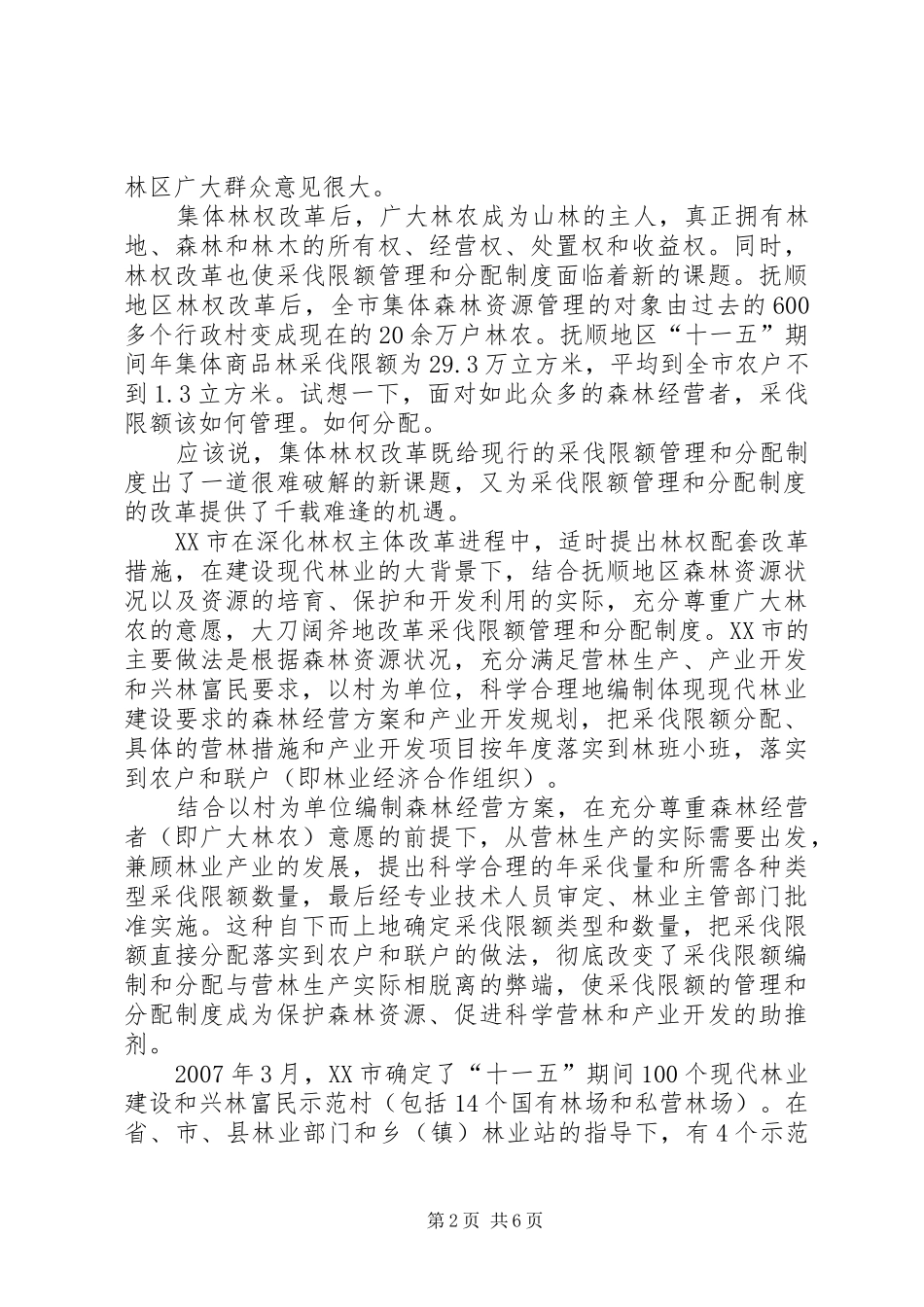 论林权改革后森林经营方案的编制及实施 _第2页