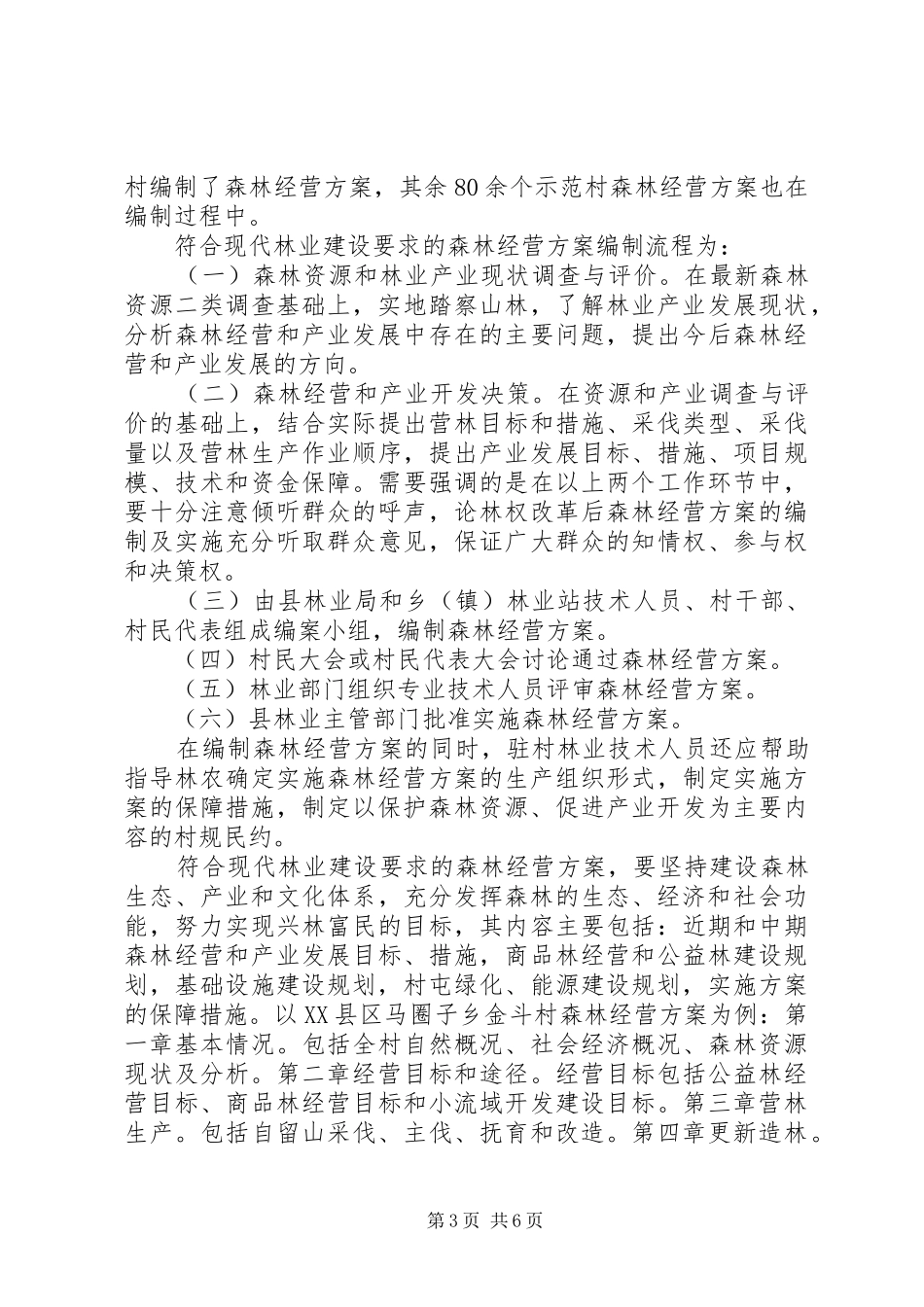 论林权改革后森林经营方案的编制及实施 _第3页