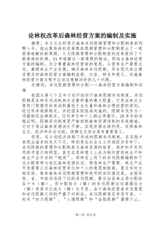 论林权改革后森林经营方案的编制及实施 