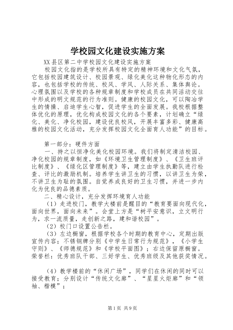 学校园文化建设方案 _第1页