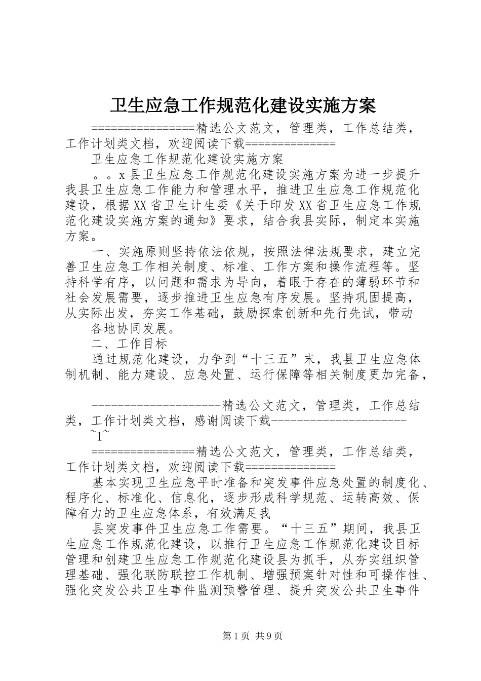 卫生应急工作规范化建设方案 _第1页
