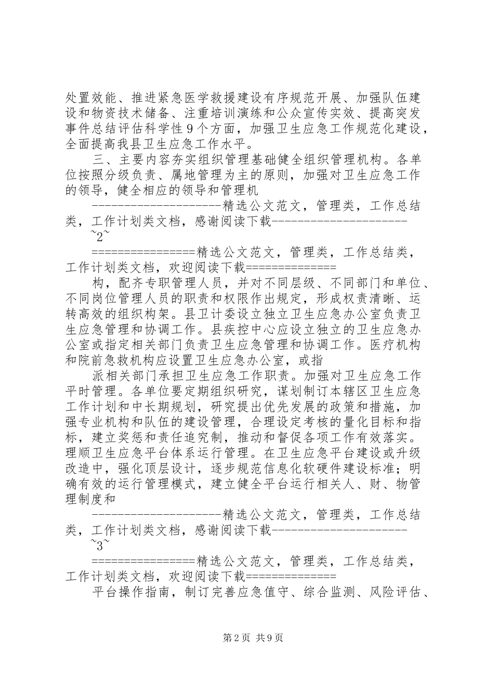 卫生应急工作规范化建设方案 _第2页