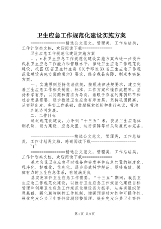 卫生应急工作规范化建设方案 