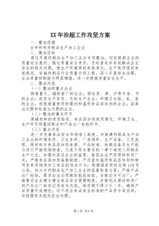 XX年治超工作攻坚实施方案 