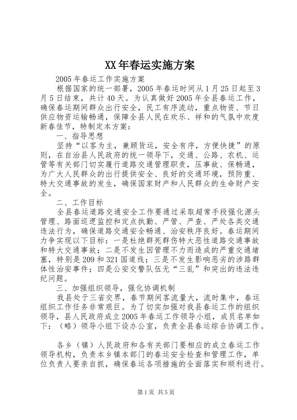 XX年春运方案 _第1页