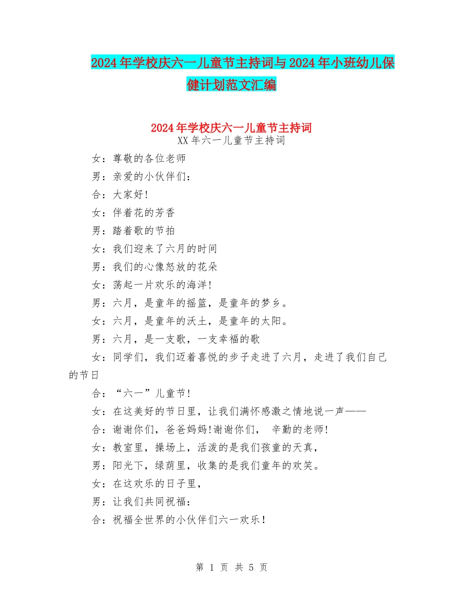 2024年小学庆六一儿童节主持词与2024年小班幼儿保健计划范文汇编_第1页