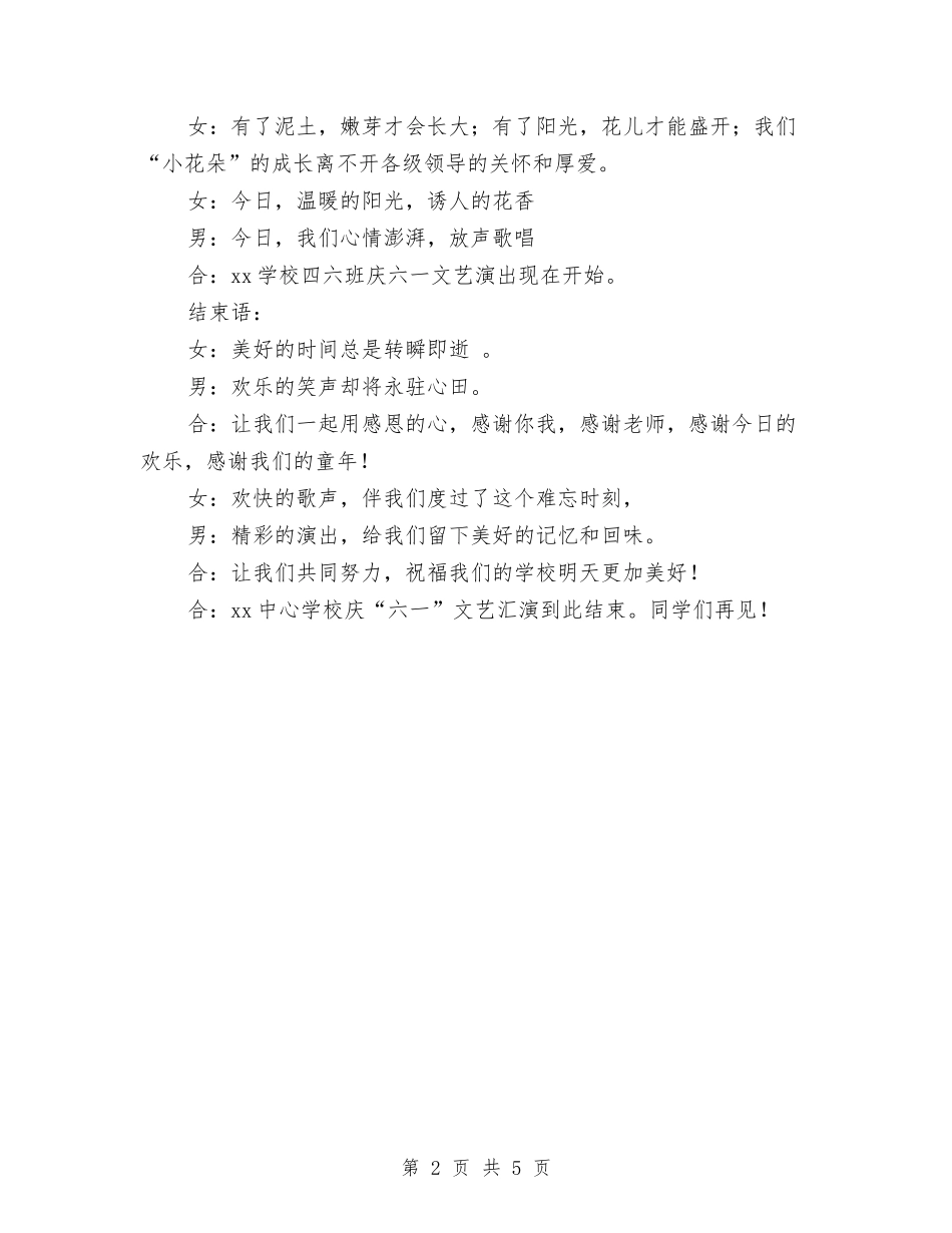 2024年小学庆六一儿童节主持词与2024年小班幼儿保健计划范文汇编_第2页