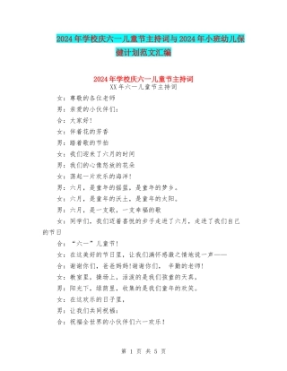 2024年小学庆六一儿童节主持词与2024年小班幼儿保健计划范文汇编