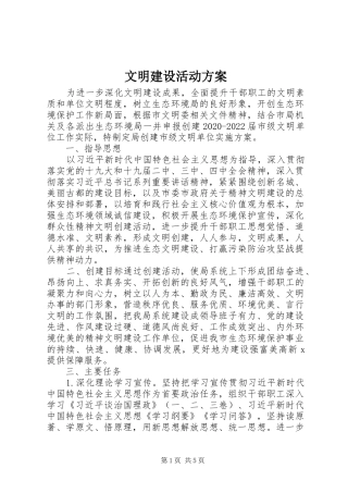 文明建设活动方案