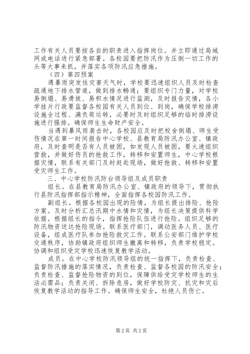 学校“防汛”工作应急预案_第2页