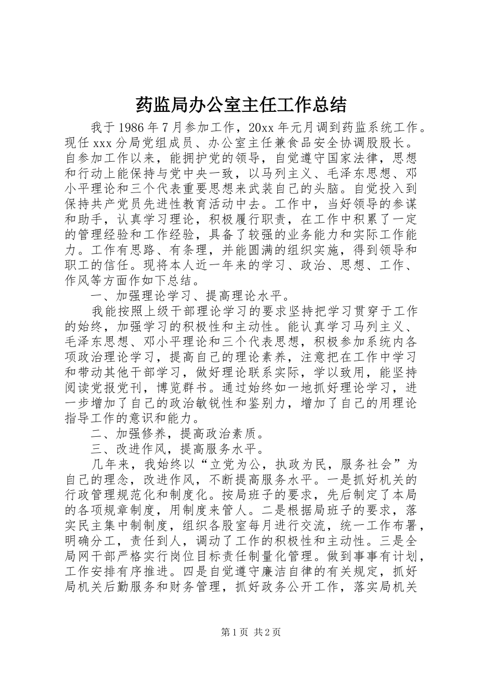 药监局办公室主任工作总结_第1页