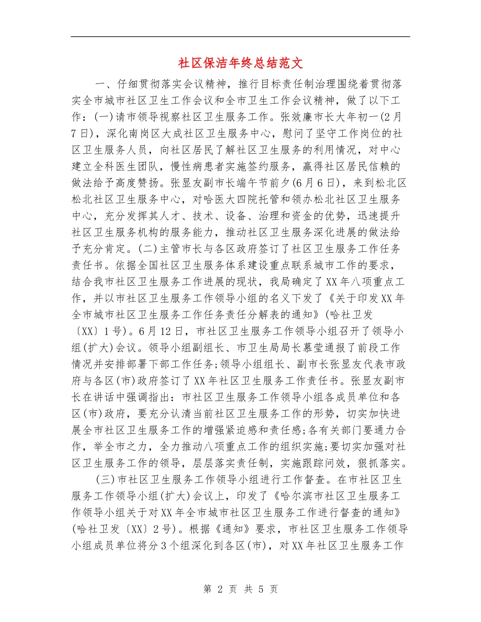 社区保洁年终总结范文_第2页