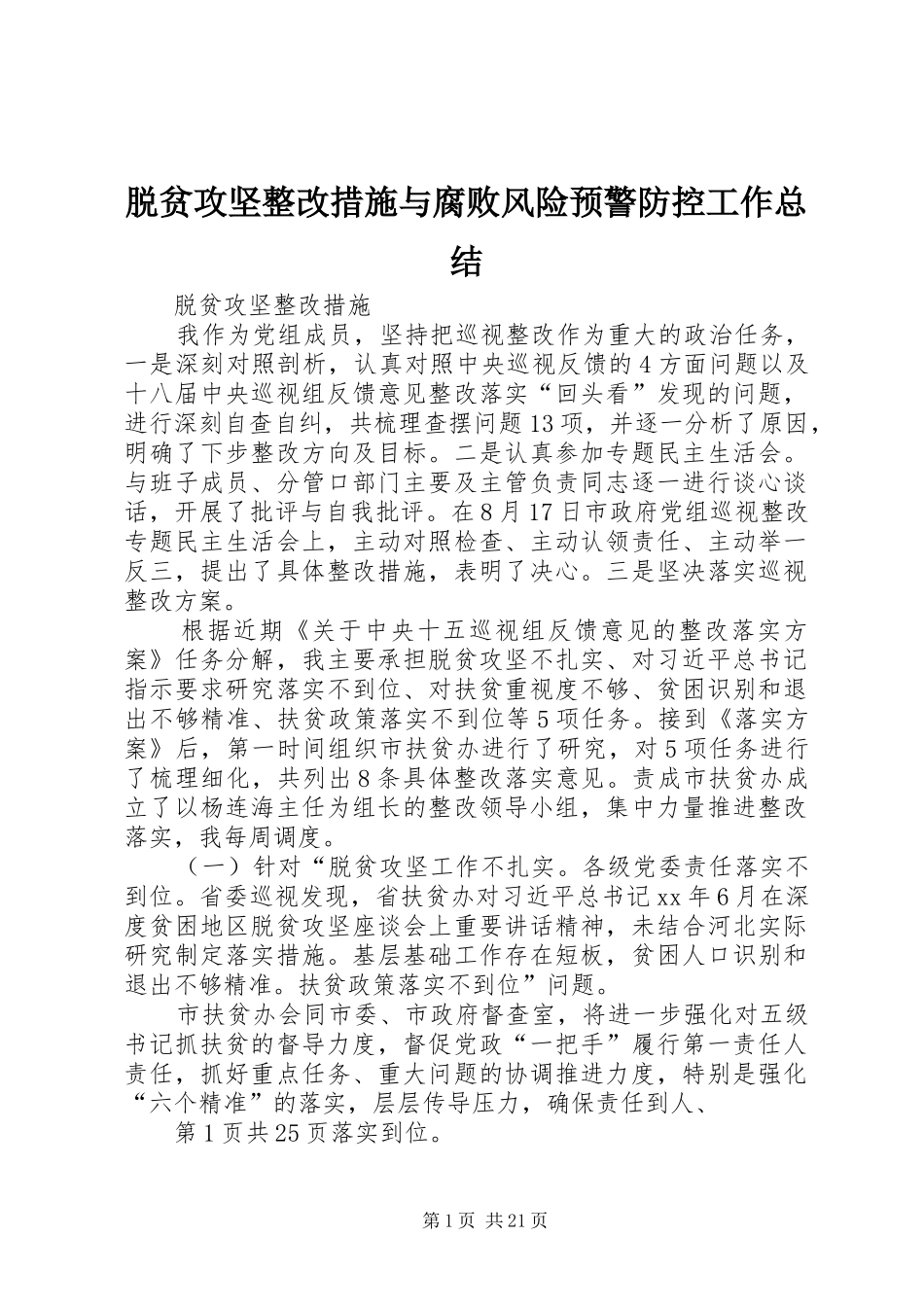 脱贫攻坚整改措施与腐败风险预警防控工作总结_第1页