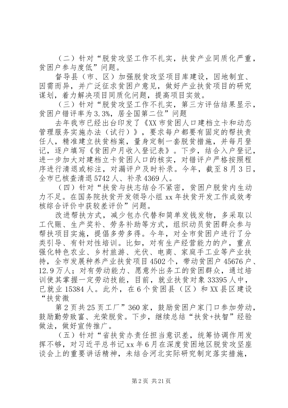 脱贫攻坚整改措施与腐败风险预警防控工作总结_第2页