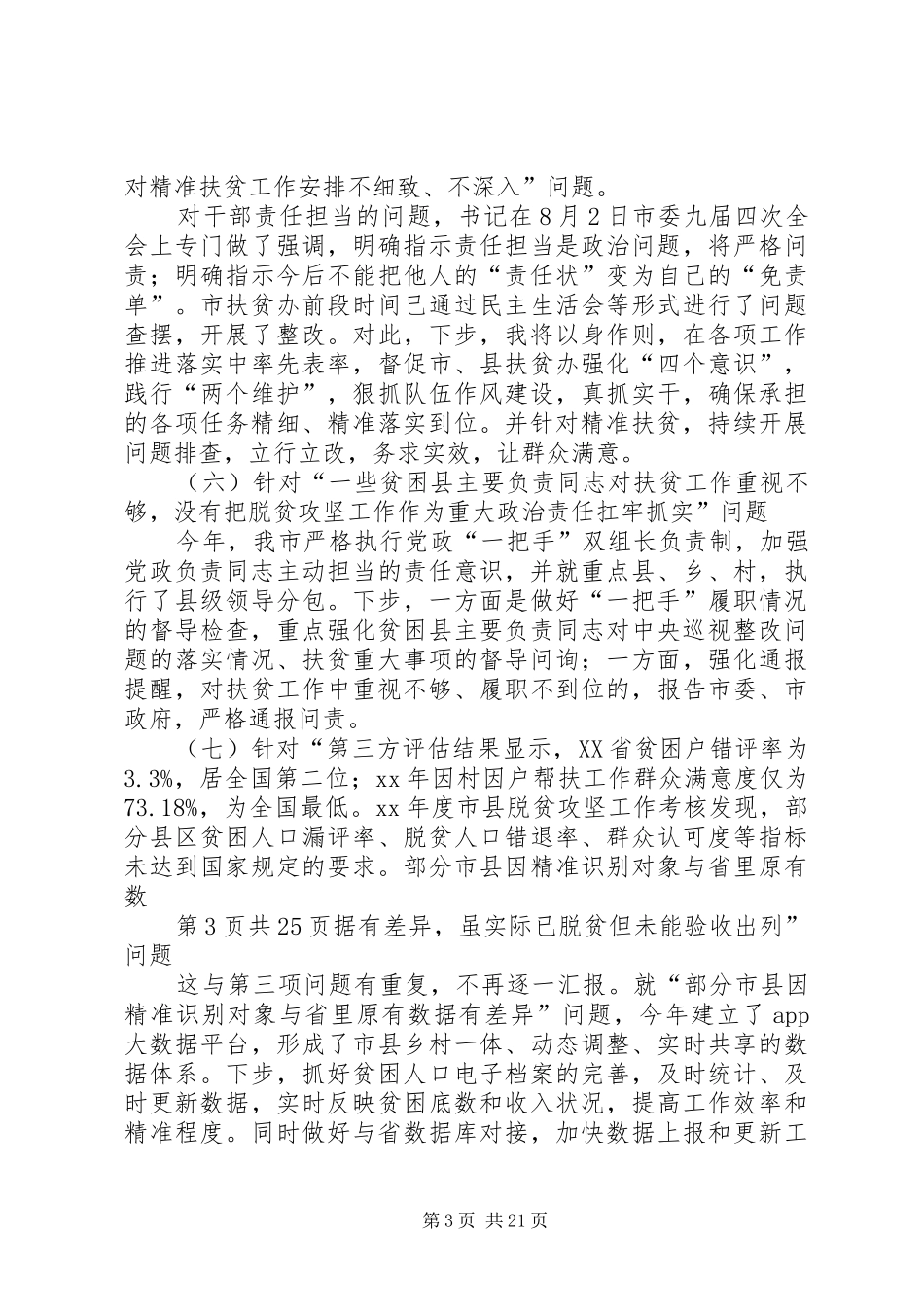 脱贫攻坚整改措施与腐败风险预警防控工作总结_第3页