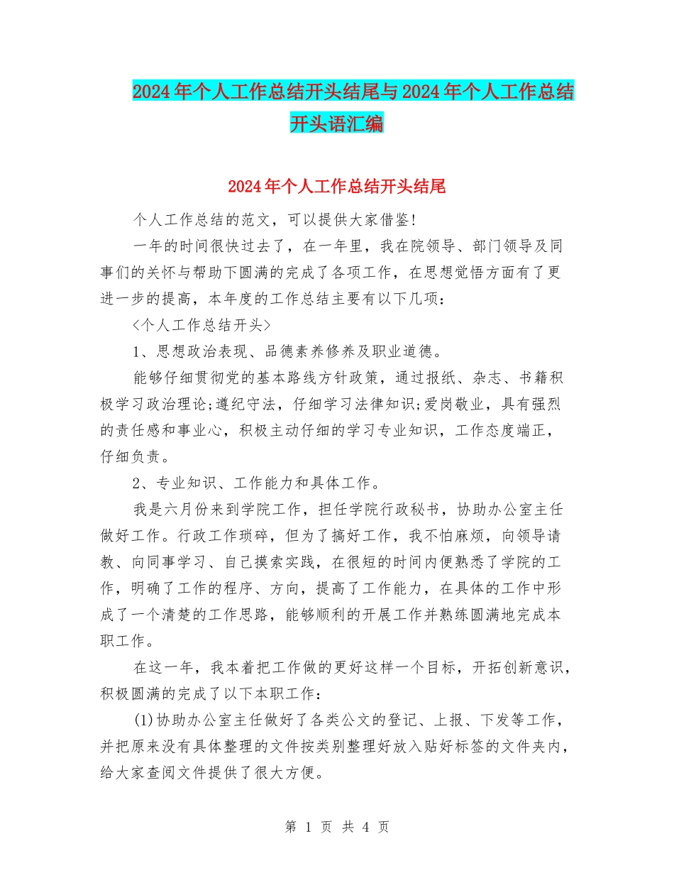 2024年个人工作总结开头结尾与2024年个人工作总结开头语汇编_第1页