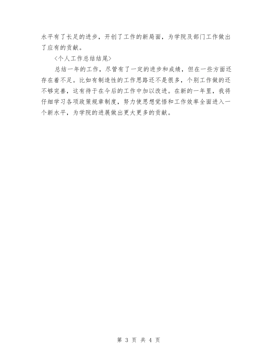 2024年个人工作总结开头结尾与2024年个人工作总结开头语汇编_第3页