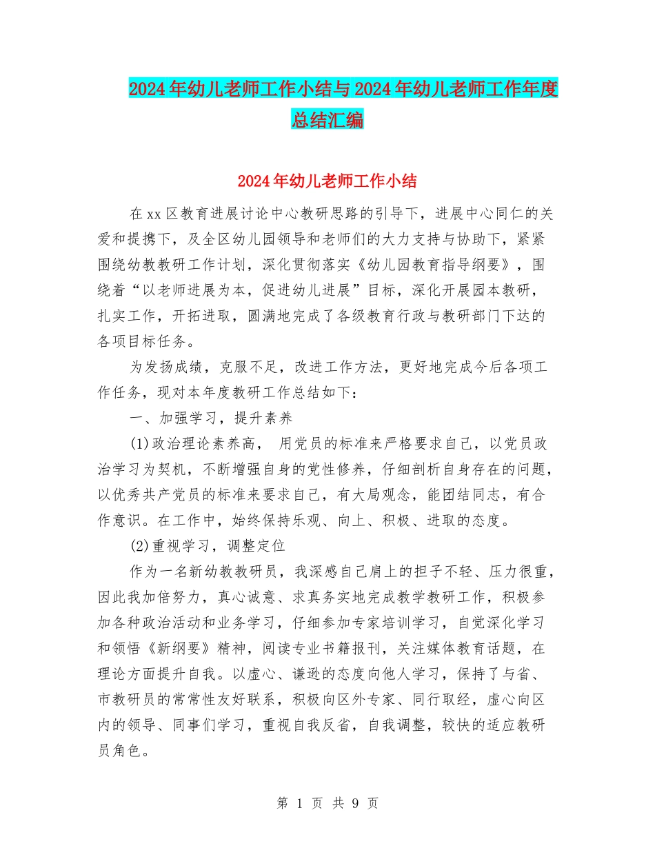 2024年幼儿教师工作小结与2024年幼儿教师工作年度总结汇编_第1页