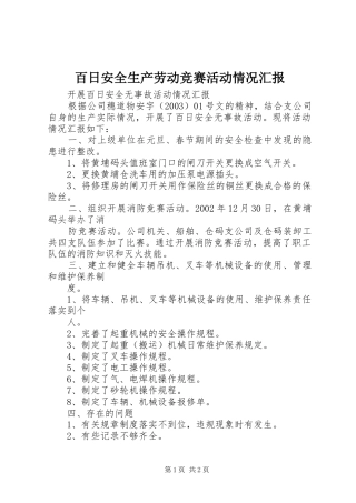 百日安全生产劳动竞赛活动情况汇报 
