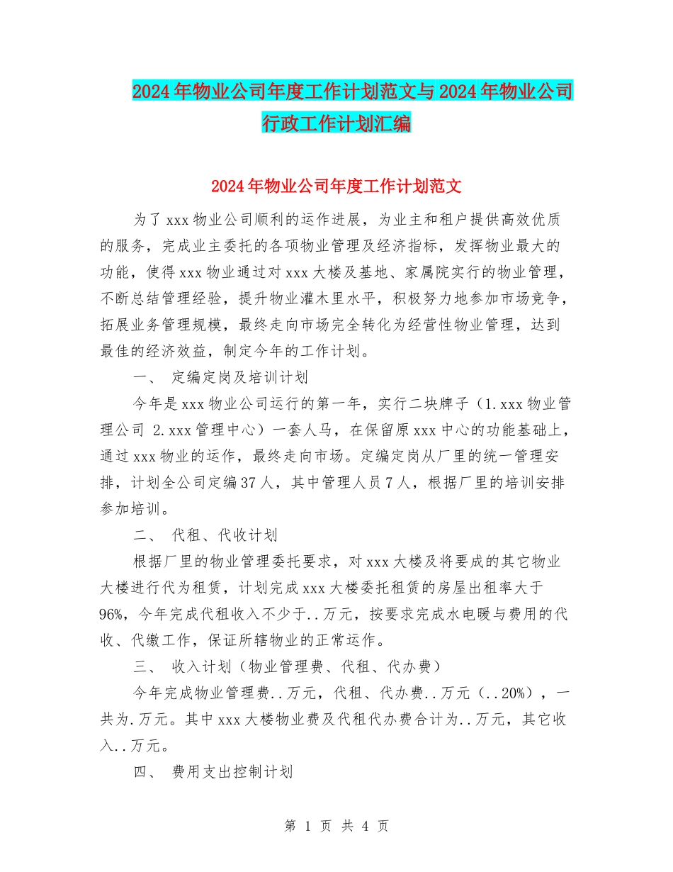 2024年物业公司年度工作计划范文与2024年物业公司行政工作计划汇编.doc_第1页