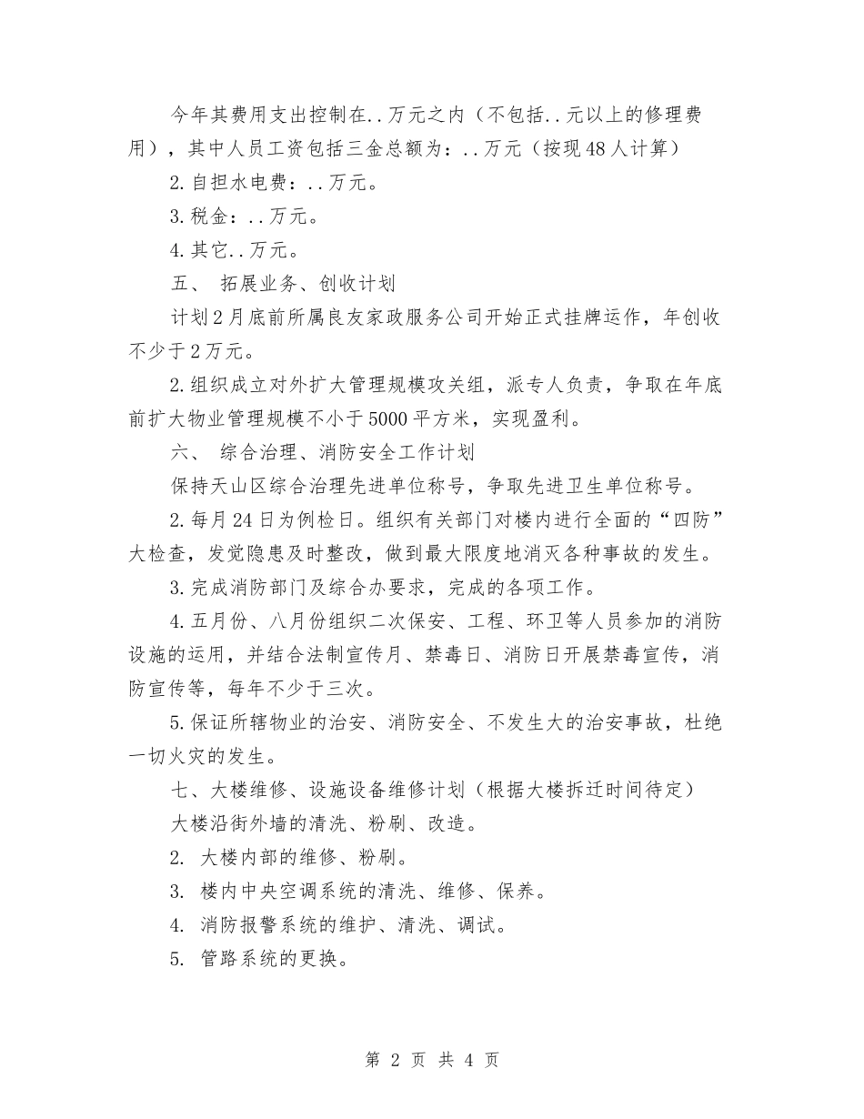 2024年物业公司年度工作计划范文与2024年物业公司行政工作计划汇编.doc_第2页