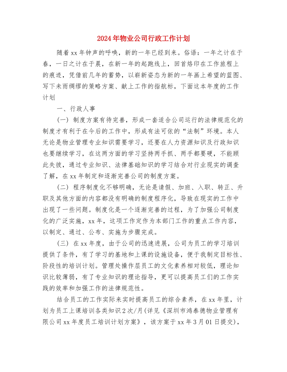 2024年物业公司年度工作计划范文与2024年物业公司行政工作计划汇编.doc_第3页