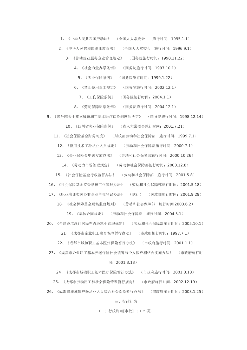 崇州市劳动和社会保障局行政执法责_第3页