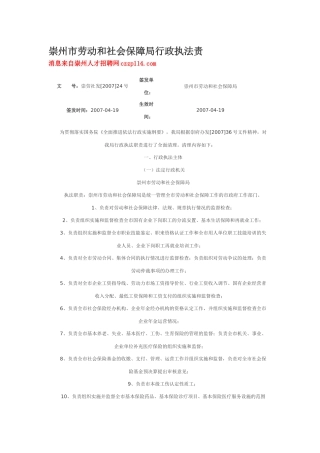 崇州市劳动和社会保障局行政执法责