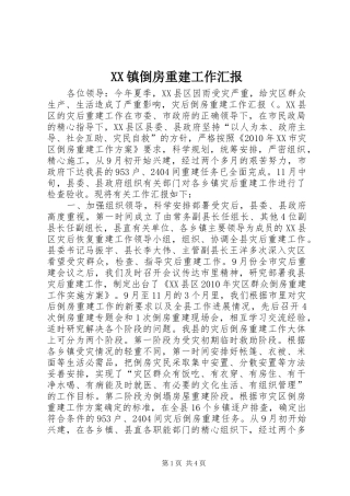 XX镇倒房重建工作汇报 