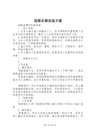 连接水渠改造实施方案 