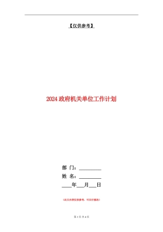 2024政府机关单位工作计划